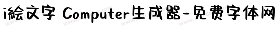 i絵文字 Computer生成器字体转换